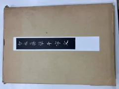智永真草千字文 芸術･芸能･エンタメ･アｰト