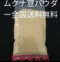 岡山県産令和3年製ムクナ豆焙煎微細パウダー300g【100g×3袋】⭕無農薬栽培