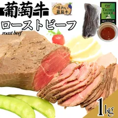 【自家製】オーストラリア産 葡萄牛 ローストビーフ 1ｋgセット（小分けの複数パック） (トリュフソース付) 牛肉 ギフト対応可(+300円）　商品NO.　100244のサムネイル