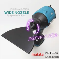 自由に角度を変えられるワイドノズル　AS180DZ 匿名配送のサムネイル