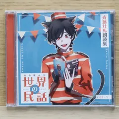 国内盤CD★斎藤壮馬/■ 斎藤壮馬朗読集 世界の民話 【LPCP2/4589401349605】D24518