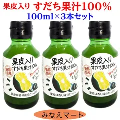すだちの皮入り すだち果汁 100％ 100ml×３本セット 徳島産 すだち果皮入り 果汁 (北海道、沖縄県は送料+900円)