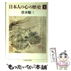 中古】 日本人の心の歴史 上 （ちくま学芸文庫） / 唐木 順三 / 筑摩