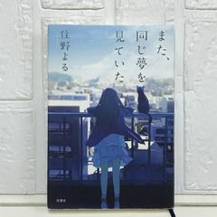 また、同じ夢を見ていた 住野 よる