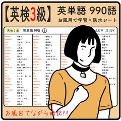 【 英検3級 】英単語 990語  -  お風呂で学習 × 防水シート  ×5枚