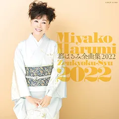 CD / 都はるみ / 都はるみ全曲集 2022のサムネイル