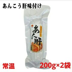 東和シーフーズ濃厚な味わい「あん肝」200g × 2袋