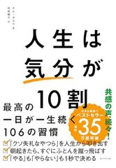 人生は「気分」が10割 最高の一日が一生続く106の習慣 単行本（ソフトカバー） – 2024/3/6