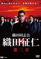 織田同志会 織田征仁 第三章【邦画 中古 DVD】レンタル落ち