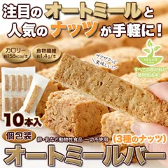 オートミールバー 3種のナッツ (10本) オーツ麦 グラノーラバー グルテンフリー アーモンド クルミ マカダミア おやつ