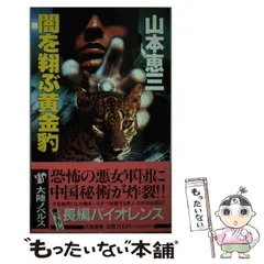 中古】 熱き狼たちの標的 長篇ハードバイオレンス/廣済堂出版