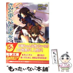 【中古】 きみと歩くひだまりを 3 （電撃文庫） / 志村 一矢 / アスキー メディアワークス