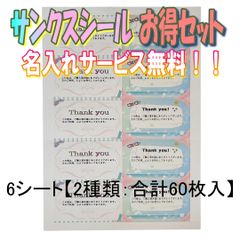 「スター・スマイル  サンキューシールセット」×6シート【2種類：合計60枚入】名入れサービス無料！！