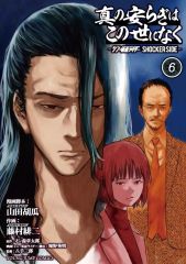[중고] B6 코믹 미완) 진정한 평화는 이 세상에 없고 신·가면 라이더 SHOCKER SIDE 1~6권 세트 / 후지무라 히지