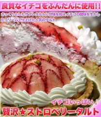 イチゴいっぱい♪贅沢★ストロベリータルト≪冷凍≫ 苺 サブレタルト ケーキ