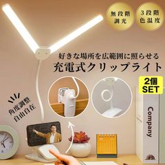 【2個セット】 デスクライト コードレス クリップ  スタンドライト テーブルランプ 卓上ライト クリップライト スマホスタンド 充電式  ライト 照明 間接照明 学習机 机 おしゃれ 充電式 持ち運び LED 明るさ調整 調光 調色 子供 勉強