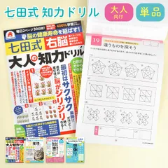 七田式 大人の知力ドリル 右脳 知恵 推理 想像 大人用ドリル 認知症 予防 脳トレ 脳活 脳活性化 脳 鍛える 認知トレーニング 知育 教材 高齢者 シニア ボケ防止 物忘れ もの忘れ 介護 父 母 祖父 祖母 敬老の日 父の日 母の日 右脳のサムネイル