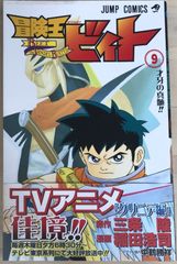 冒険王ビィト 9 (ジャンプコミックス)　三条陸　稲田浩司