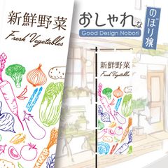 野菜　新鮮野菜　ファーマーズマーケット　オーガニック　おしゃれ　のぼり　のぼり旗