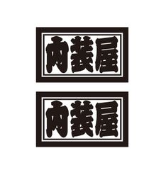 内装屋ステッカー　2枚セット　職人・職業ステッカー　自動車・トラックステッカー