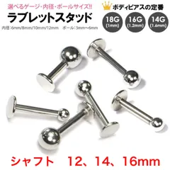 3本　16G 14G (シャフト12、14、16mm、ボール3、4、5mm 選択可能)　ラブレット　スタッド　バーベル　ボディピアス　サージカルステンレス　トラガス　軟骨　軟骨用　ダイス　舌ピアス　マドンナ　オーピタム　イヤーロブ