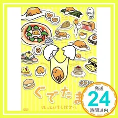 全巻セット【中古】DVD▼ぐでたま(21枚セット)ほっといて + ふり返る + 自分に + TV版 全6巻 + ツアー 全3巻 + 日常編 全6巻 + 新聞 全3巻 レンタル落ち Amazon.co.jp: ぐでたま ~日常編~ Vol.1 [DVD] : ぐでたま: DVD