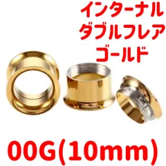 1個　00G (10mm) ゴールド　ダブルフレア インターナル 簡単取付 ネジ式 サージカルステンレス316L ボディピアス アイレット トンネル ロブ ホールトゥピアス　CBR サーキュラーバーベル　キャプティブ　ビーズリング　00ゲージ(10ミリ)