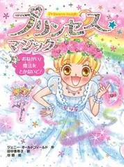 プリンセス☆マジック  ４ /ポプラ社/ジェニ-・オ-ルドフィ-ルド（単行本）