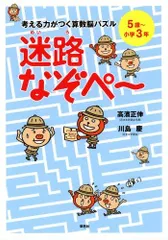 2024年最新】算数脳パズル 迷路なぞぺーの人気アイテム - メルカリ