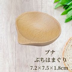丸十 ブナ ぷちはまぐり 7.2×7.5×1.8ｃｍ お皿 皿 豆皿 食器 プレート おしゃれ かわいい 木製 木 ブナ 小皿 薬味皿 オシャレ 小さい ミニ 前菜 少量 珍味皿 箸休め ドレッシング ソース ねぎ しょうが にんにく