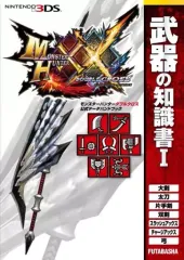 【中古】攻略本3DS ≪アクションゲーム≫ モンスターハンターダブルクロス 公式データハンドブック 武器の知識書I
