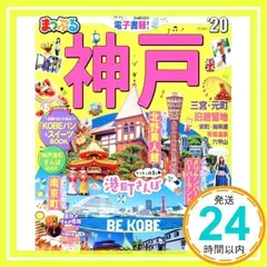 2025年最新】まっぷる 神戸の人気アイテム - メルカリ