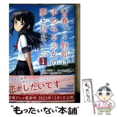 【中古】 青春ブタ野郎はゆめみる少女の夢を見ない 1 (電撃コミックスNEXT N285-02) / 鴨志田一、溝口ケージ キャラクター原案 / ＫＡＤＯＫＡＷＡ