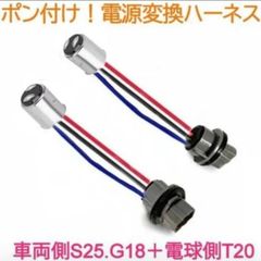 電源変換ハーネス 2本■車両側オス：BA15.S25.G18ダブル(BA15D.BAY15D)＋電球側メス：T20ダブル