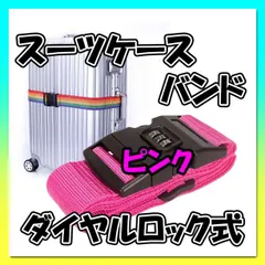 スーツケースバンド ピンク ダイヤルロック式 ベルト キャリーケース