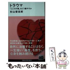 【中古】 トラウマ 「こころの傷」をどう癒やすか (講談社現代新書) / 杉山 登志郎 / 講談社
