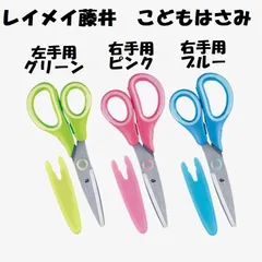 レイメイ藤井 こどもはさみ ぴったりフィット ハサミ キャップ付きのサムネイル
