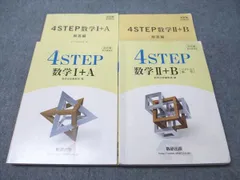 数研出版 改訂版 教科書傍用 4STEP 数学I＋A/II＋B 2018/2019 計2冊 037M1C