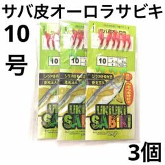 サバ皮オーロラサビキ赤スキン 10号 夜光玉入 3個セット