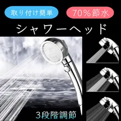 2024年最新】シャワーヘッド 節水 70％の人気アイテム - メルカリ