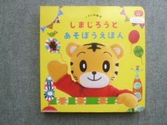 ベネッセ こどもちゃれんじぷち 1さいの知育 しまじろうとあそぼうえほん 状態良い 015S7B