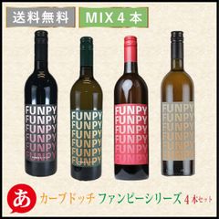 日本ワイン セット【カーブドッチ ファンピーシリーズ４本セット】送料無料 赤 白 ロゼ オレンジ 国産 新潟ワイン カーブドッチワイナリー japanese wine 酒 飲料