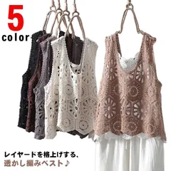 ベスト レディース 春夏 透かし編み クロシェ編み トップス プルオーバー かぎ編み カジュアル ニットベスト 綿 おしゃれ 無地 レイヤード きれいめ フェミニン 大人かわいい 透け 重ね着 体型カ#pop472
