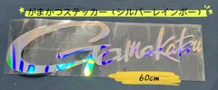 《Gamakatsu》 がまかつ  ステッカー  60cm  シルバー（レインボー）