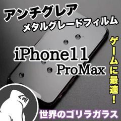 【新品】iPhone11ProMax専用＊アンチグレアメタルマットフィルム