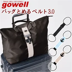 2024年最新】gowell バックとめるベルトの人気アイテム - メルカリ