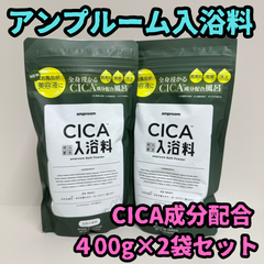 e098【新品・未使用品】アンプルーム入浴料 CICA成分配合 400g×2袋セット 約32回分 CICA バスパウダー amproom 美容液 浴用化粧料 入浴剤 全身ケア スキンケア 弾力 つるつる 潤い ツヤ キメ 温感 肌荒れ 乾燥 保湿 背中ニキビ