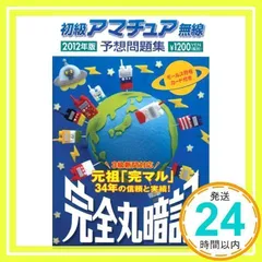 2025年最新】完全丸暗記初級アマチュア無線予想問題集'の人気