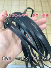 【オイルレザー】本革革紐 ハギレセット 革テープ 端革 ブラック 10本セット【イタリアンレザー】
