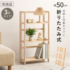 折りたたみラック 幅50 高さ95 組立不要 シェルフ ラック ディスプレイラック オープンラック 新生活 模様替え